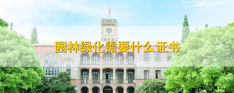 園林綠化需要什么證書