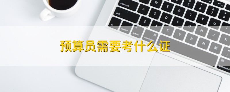 預(yù)算員需要考什么證