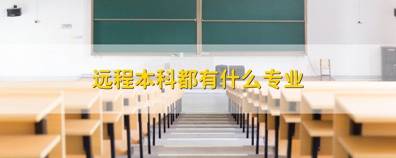 遠(yuǎn)程本科都有什么專業(yè)