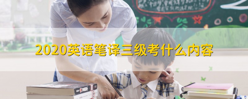 2020英語筆譯三級(jí)考什么內(nèi)容