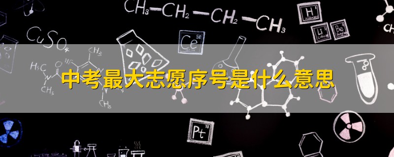 中考最大志愿序號(hào)是什么意思