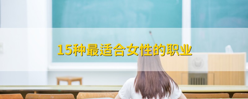 15種最適合女性的職業(yè)