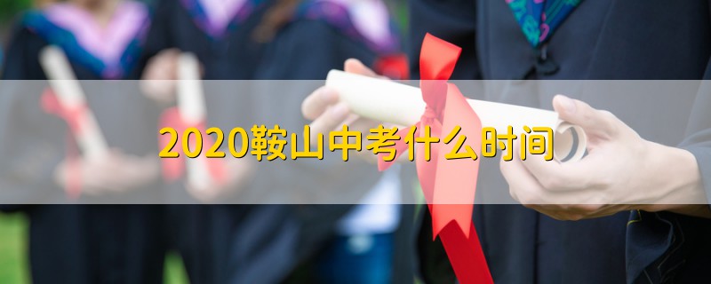 2020鞍山中考什么時(shí)間