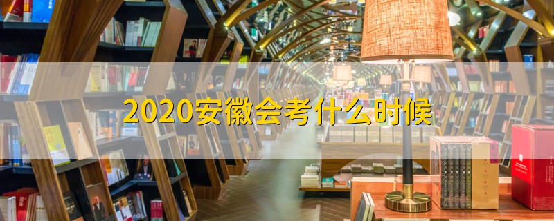 2020安徽會(huì)考什么時(shí)候