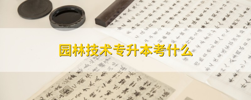 園林技術(shù)專升本考什么