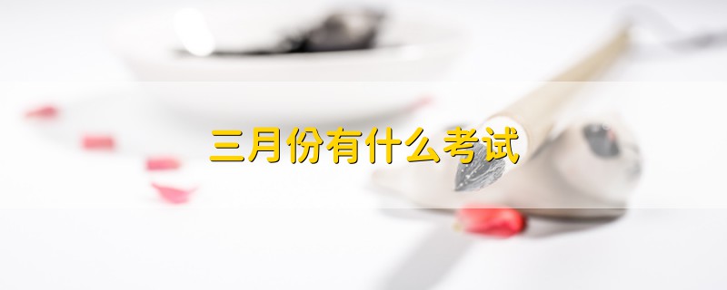 三月份有什么考試