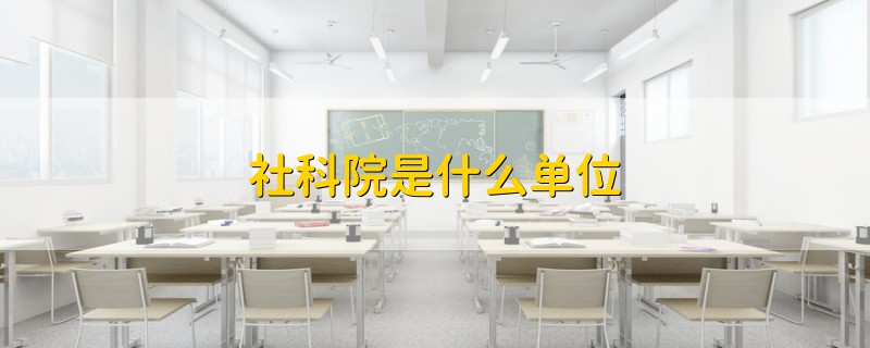 社科院是什么單位