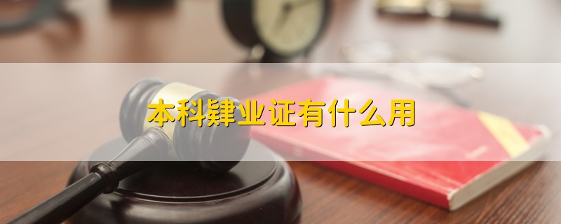 本科肄業(yè)證有什么用