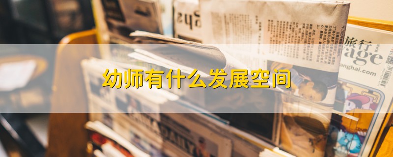 幼師有什么發(fā)展空間