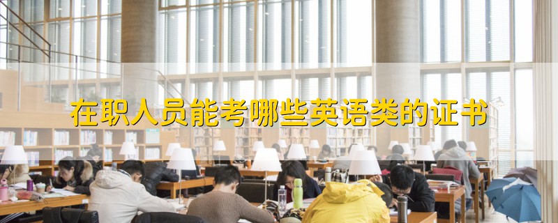 在職人員能考哪些英語類的證書