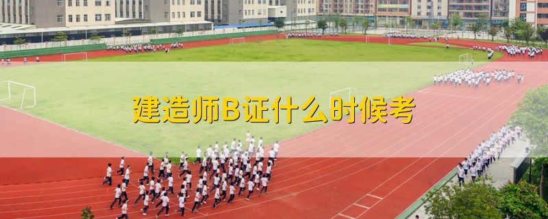 建造師B證什么時(shí)候考