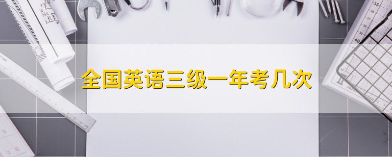 全國英語三級一年考幾次