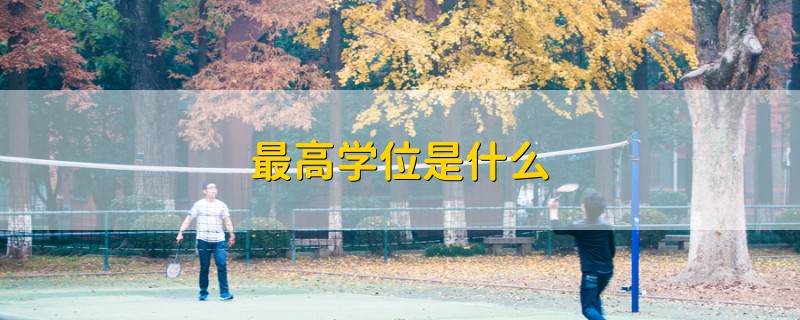 最高學(xué)位是什么