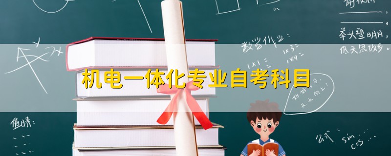 機(jī)電一體化專業(yè)自考科目