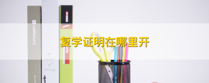 復(fù)學(xué)證明在哪里開