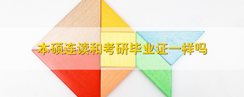 本碩連讀和考研畢業(yè)證一樣嗎