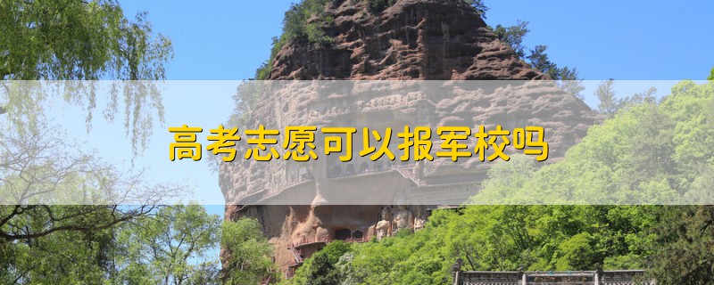 高考志愿可以報(bào)軍校嗎