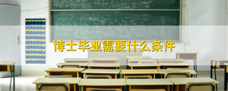博士畢業(yè)需要什么條件