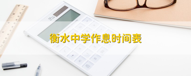 衡水中學(xué)作息時(shí)間表