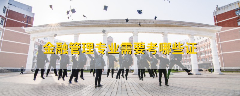 金融管理專業(yè)需要考哪些證
