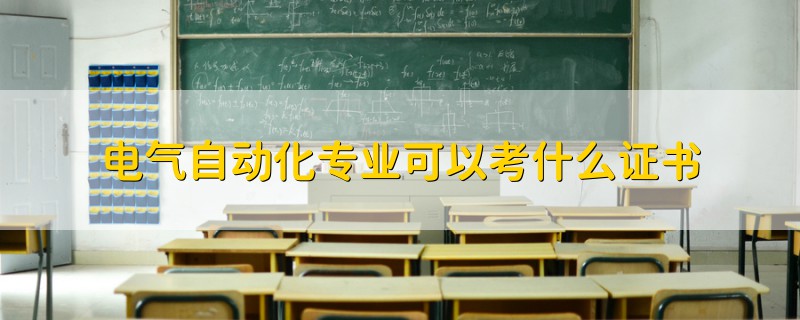 電氣自動化專業(yè)可以考什么證書