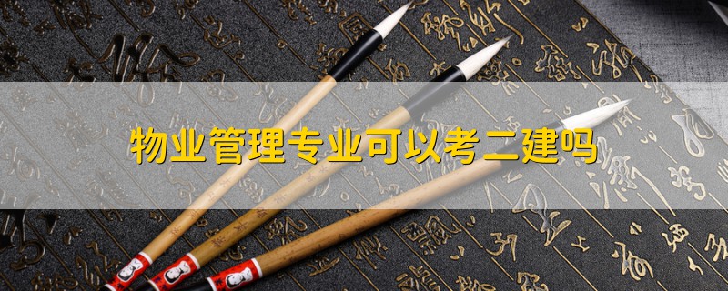 物業(yè)管理專業(yè)可以考二建嗎