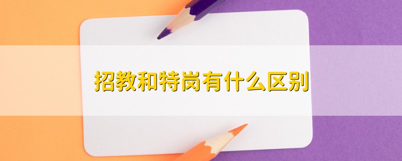 招教和特崗有什么區(qū)別