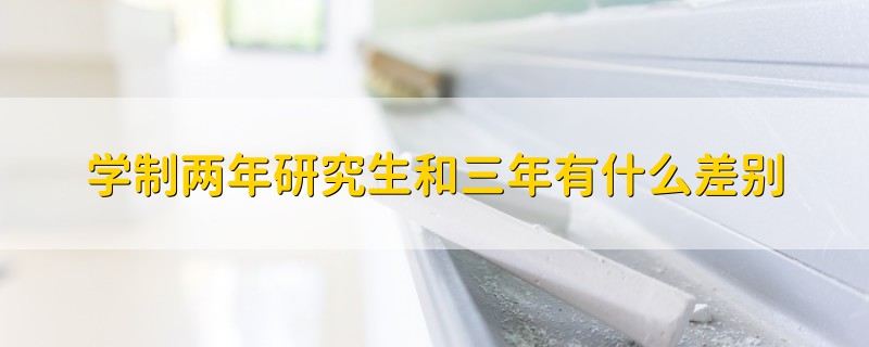 學(xué)制兩年研究生和三年有什么差別