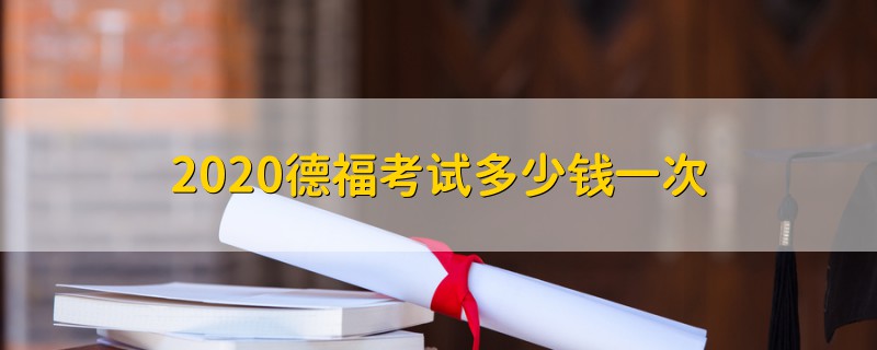 2020德?？荚嚩嗌馘X一次