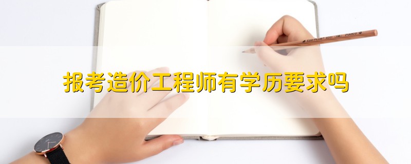 報考造價工程師有學歷要求嗎