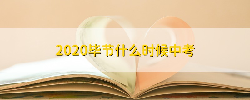 2020畢節(jié)什么時(shí)候中考