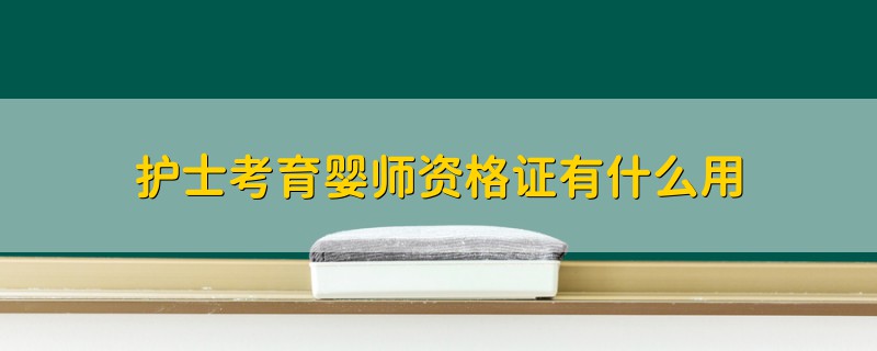 護(hù)士考育嬰師資格證有什么用