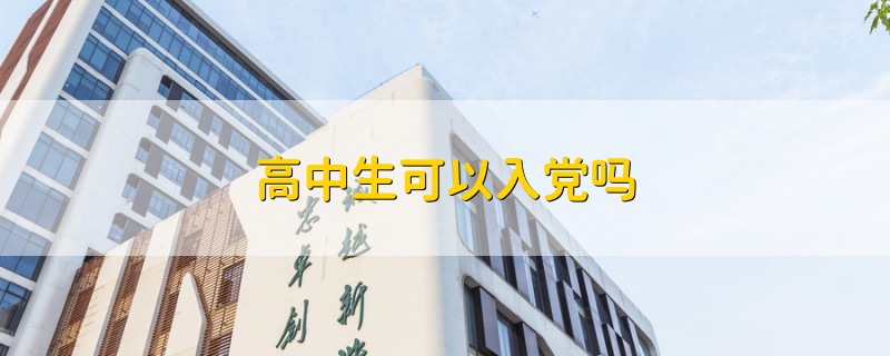 高中生可以入黨嗎