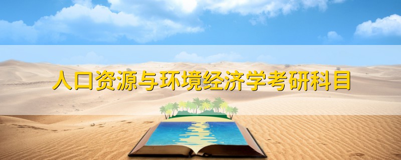 人口資源與環(huán)境經(jīng)濟學(xué)考研科目