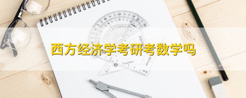 西方經(jīng)濟學(xué)考研考數(shù)學(xué)嗎