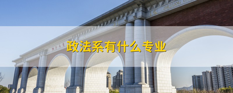 政法系有什么專(zhuān)業(yè)