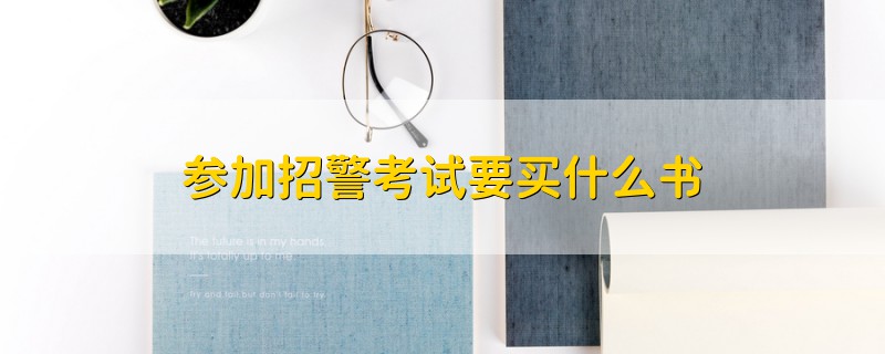 參加招警考試要買什么書