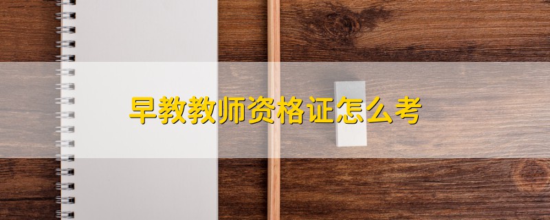 早教教師資格證怎么考