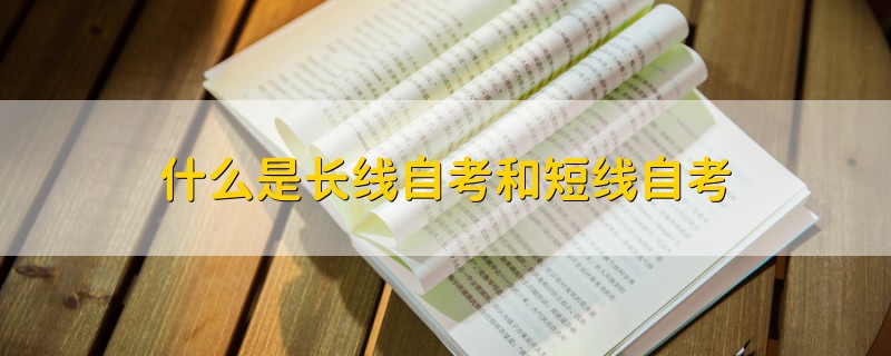 什么是長線自考和短線自考