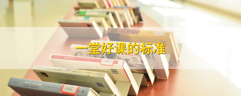 一堂好課的標(biāo)準(zhǔn)