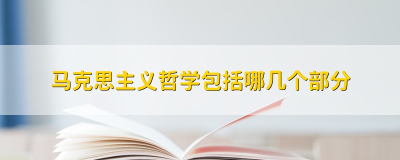 馬克思主義哲學(xué)包括哪幾個部分
