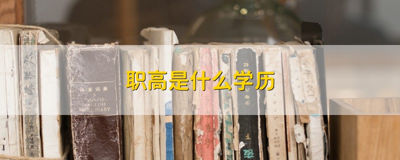 職高是什么學歷