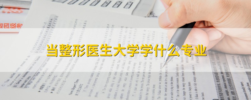 當整形醫(yī)生大學學什么專業(yè)