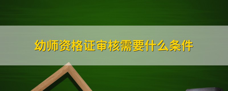 幼師資格證審核需要什么條件