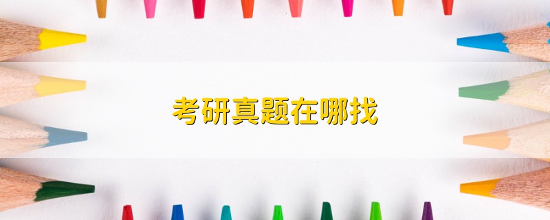 考研真題在哪找