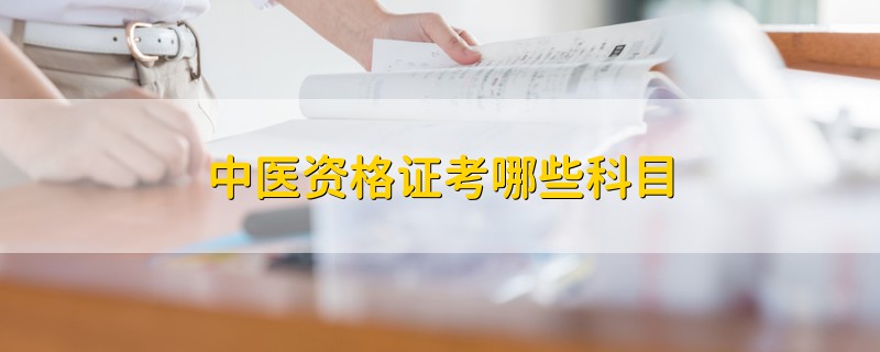 中醫(yī)資格證考哪些科目
