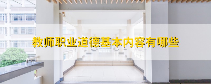 教師職業(yè)道德基本內(nèi)容有哪些