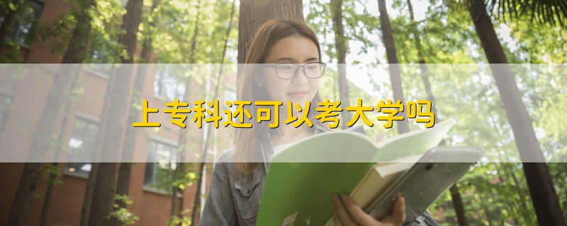上?？七€可以考大學嗎