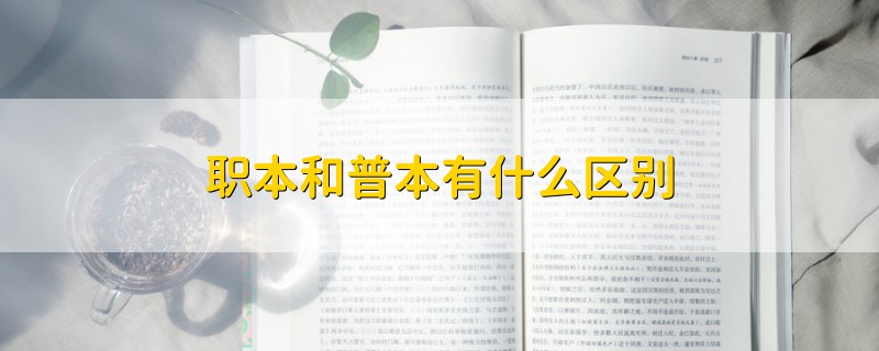 職本和普本有什么區(qū)別