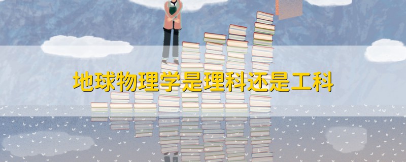 地球物理學(xué)是理科還是工科